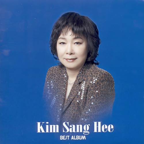 김상희 Best Album (놓치고 싶지 않은 당신)