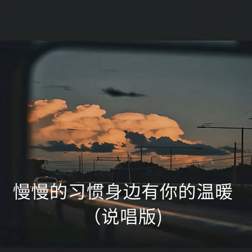慢慢的习惯身边有你的温暖（说唱版)