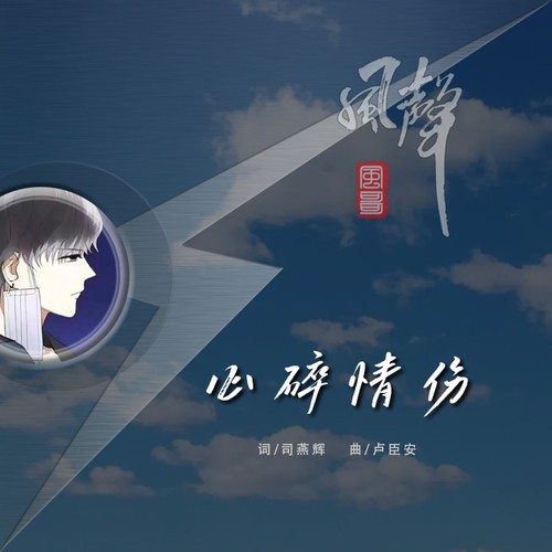 心碎情伤