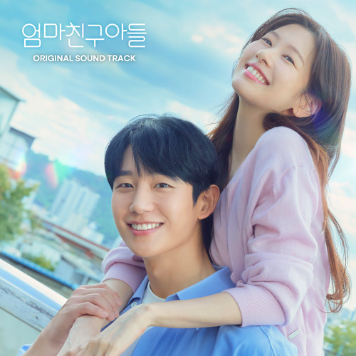 엄마친구아들 OST (Love Next Door (Original Soundtrack))