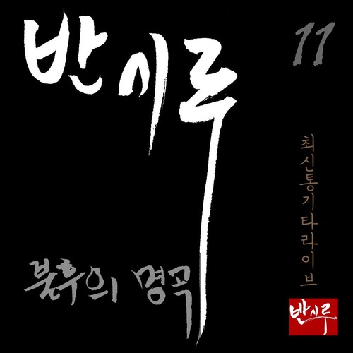 반시루 11집 (발라드모음 50곡)