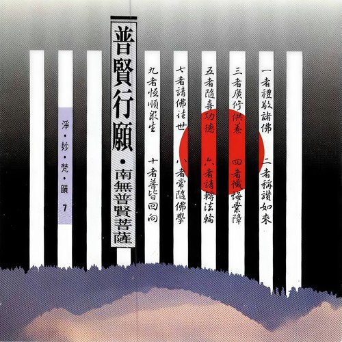 净妙梵韵系列-普贤行愿