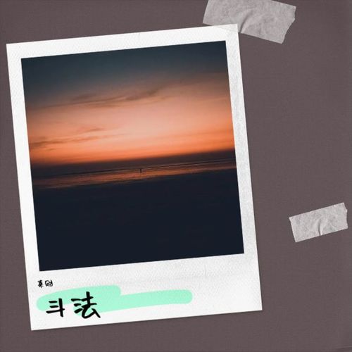 斗法