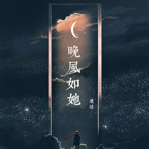 晚风如她