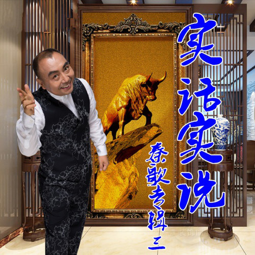 十三狼秦歌专辑三《实话实说》