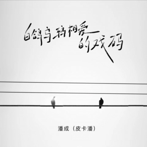 白鸽乌鸦相爱的戏码 (降速调0.8X)(翻唱)