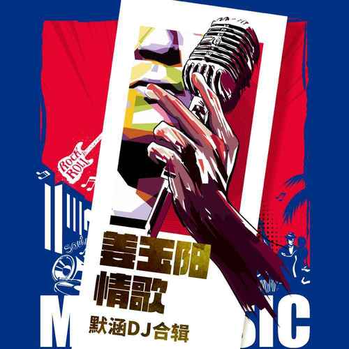 秋风落叶(DJ默涵版) - 姜玉阳