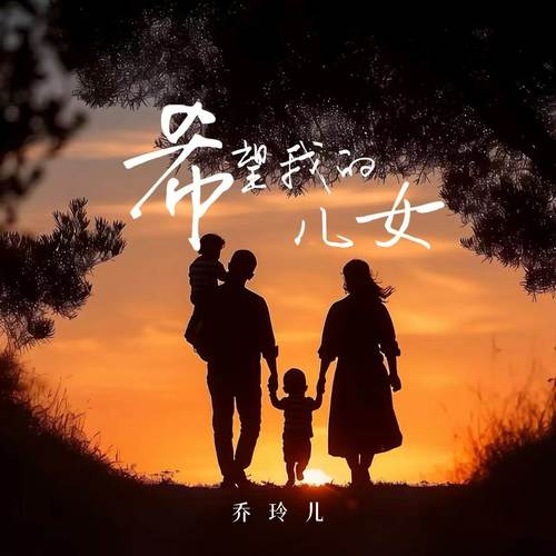 希望我的儿女