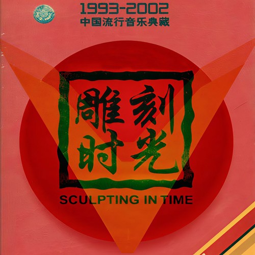 中国歌曲排行榜 1993年度十大金曲