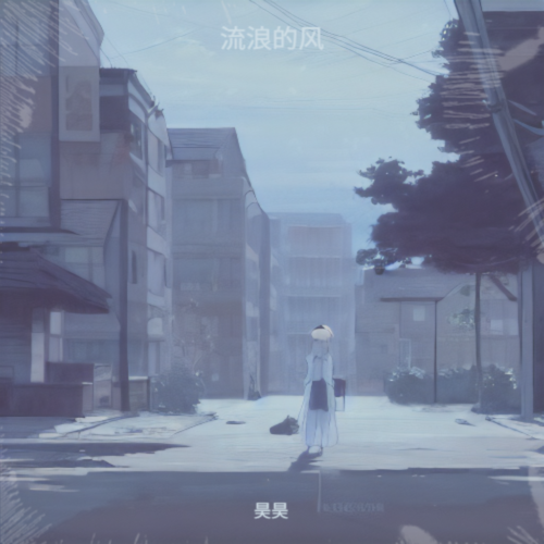 流浪的风