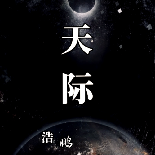 天际哭腔版