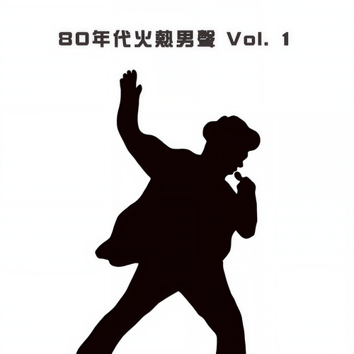 80年代火热男声 Vol. 1