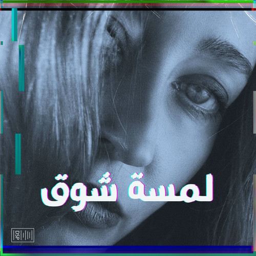لحن راب هادف بيانو (لمسة شوق)