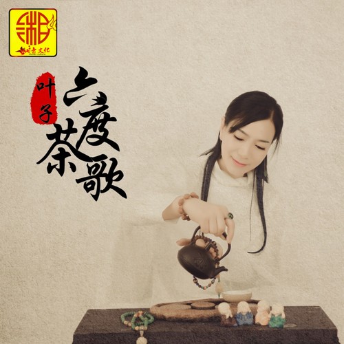 六度茶歌