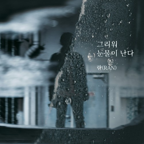 그리워 눈물이 난다 (I miss you. I'm crying)