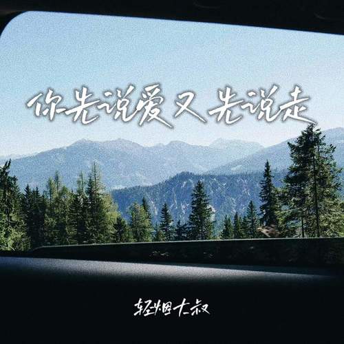 你先说爱又先说走