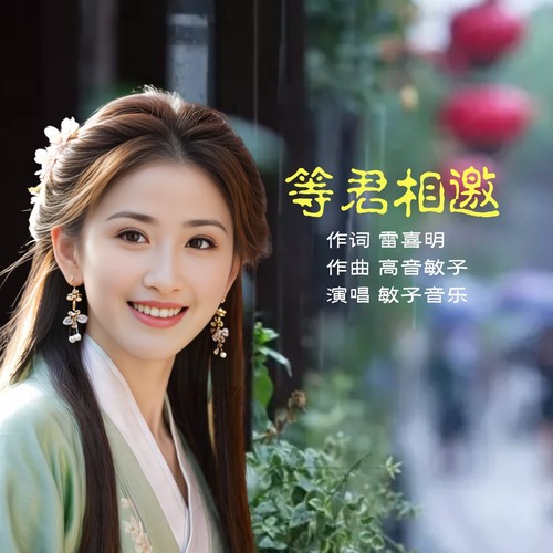 等君相邀