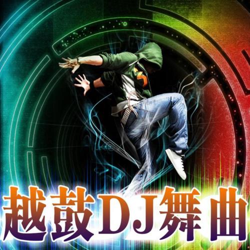 越鼓dj舞曲