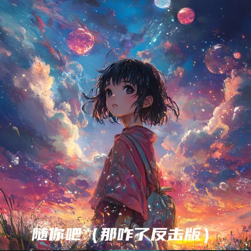 随你吧 (那咋了反击版)