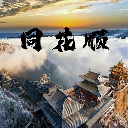 同花顺 (烟嗓版)
