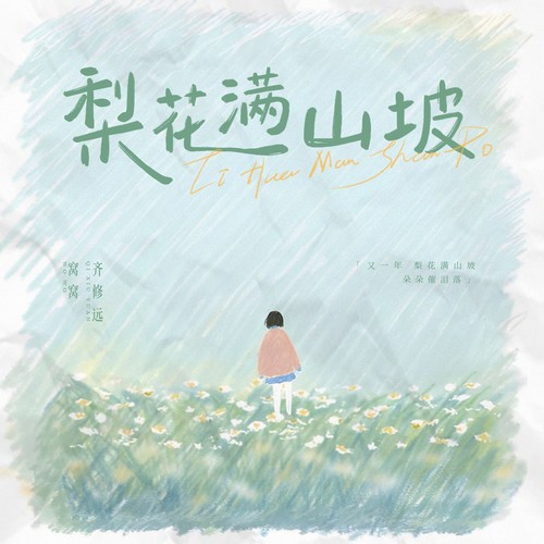 梨花满山坡