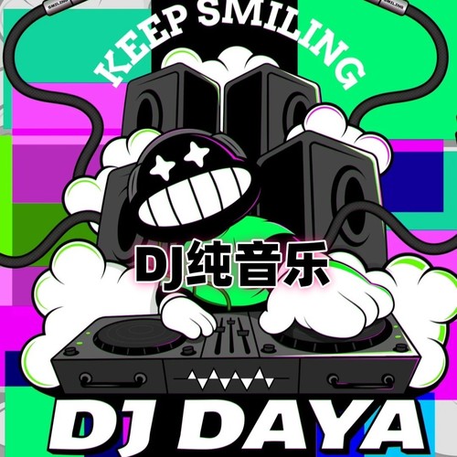 DJ纯音乐