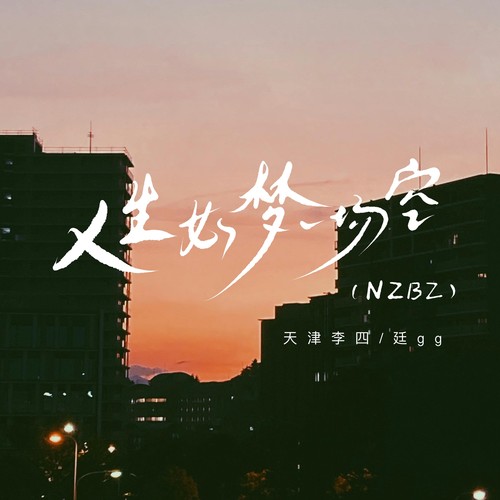 人生如梦一场空(NZBZ)