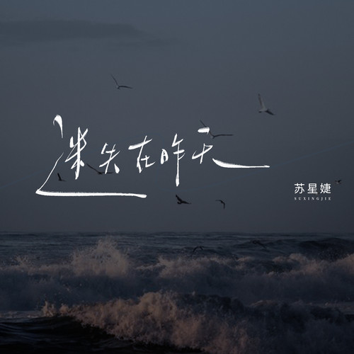 迷失在昨天