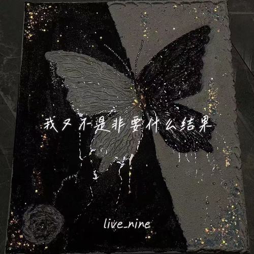 我又不是非要什么结果