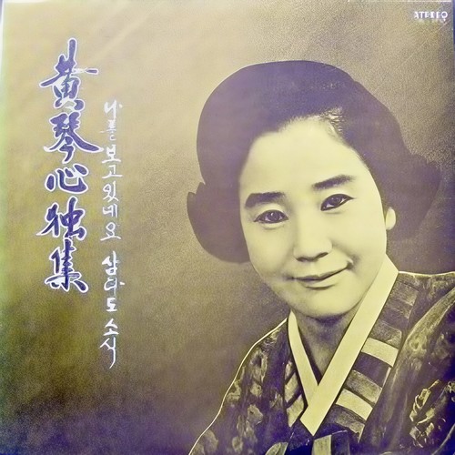 황금심 독집(나를 보고 있네요/삼다도 소식)