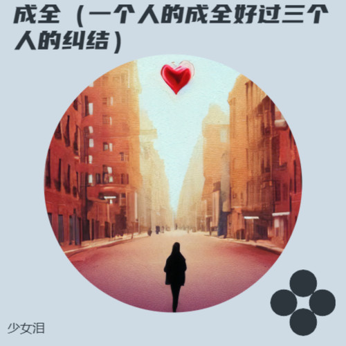 成全（一个人的成全好过三个人的纠结）
