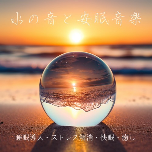 水の音と安眠音楽 睡眠導入・ストレス解消・快眠・癒し