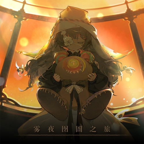 忘却前夜OST：雾夜囹圄之旅
