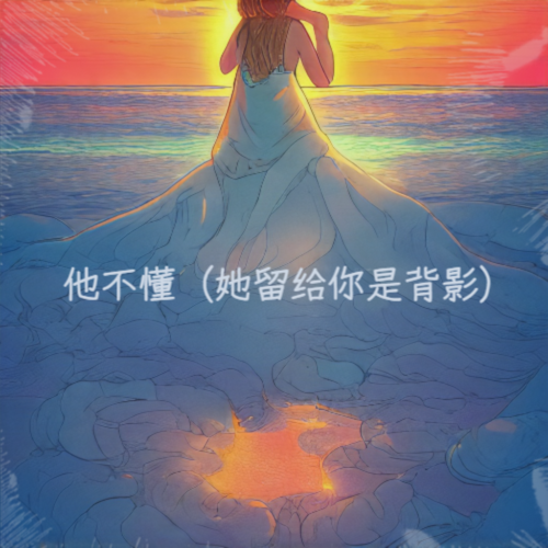 他不懂（她留给你是背影）0.9x  氛围纯享版