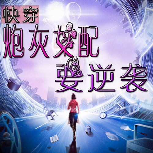 快穿炮灰女配要逆袭
