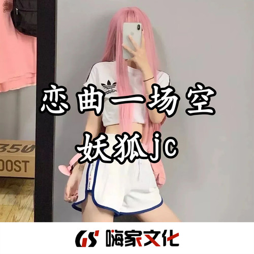 恋曲一场空