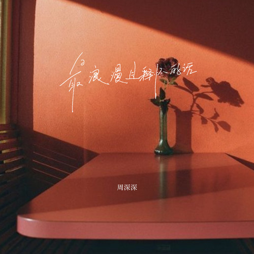 最浪漫且释怀的话