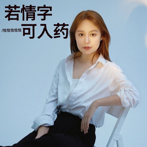 若情字可入药