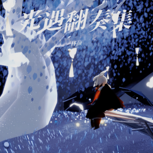光遇翻奏集