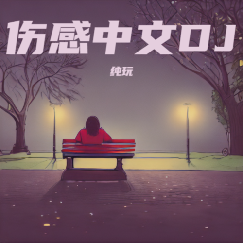 伤感中文DJ