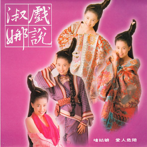 戏说淑娜