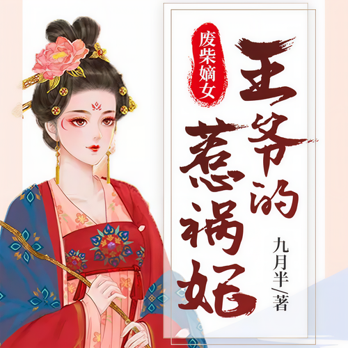 废柴嫡女，王爷的惹祸妃