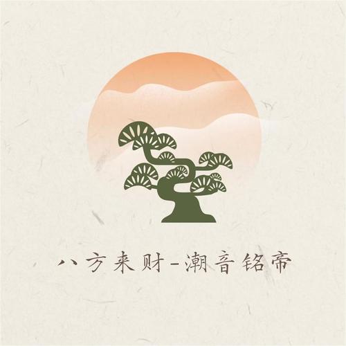 八方来财