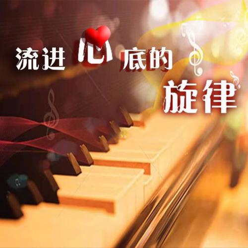 流进心底的旋律