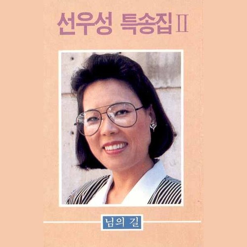 선우성 특송집 2 (님의 길)