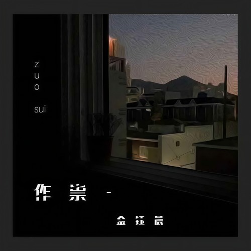 作祟