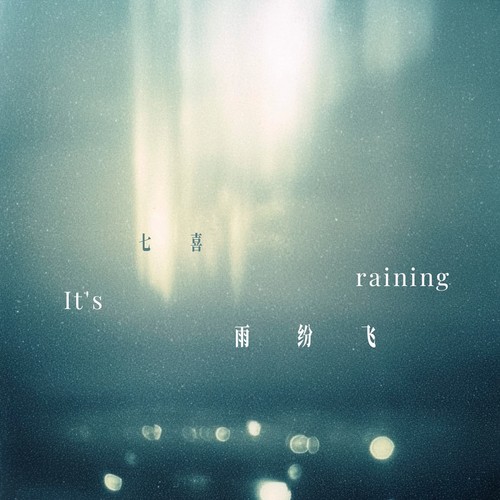 雨纷飞   （飞在天空里是我的眼泪）