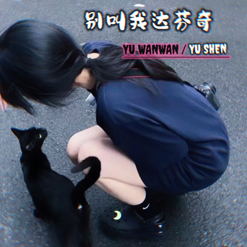 眼泪模糊我们的过去