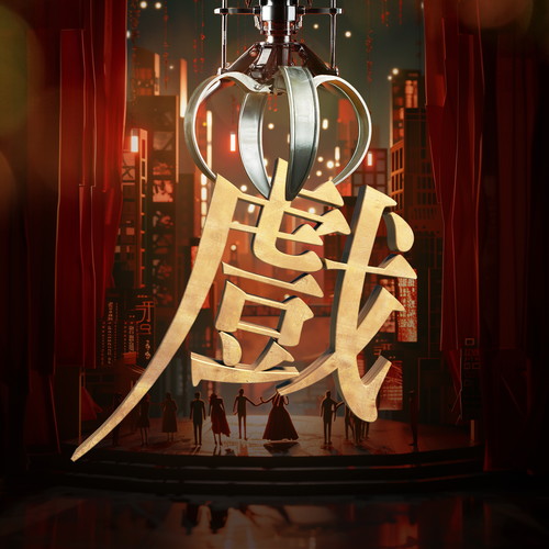 职人爱情 逮戏拖棚第一季音乐剧原声带