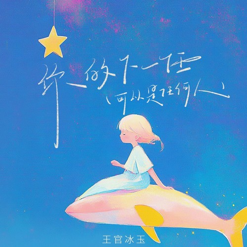 你的下一任(可以是任何人)